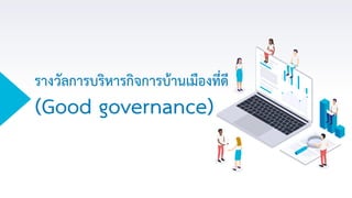 รางวัลการบริหารกิจการบ้านเมืองที่ดี
(Good governance)
 