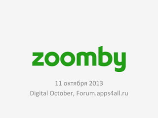 11	
  октября	
  2013	
  
Digital	
  October,	
  Forum.apps4all.ru	
  	
  

 