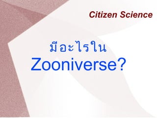 Citizen Science มีอะไรใน Zooniverse? 