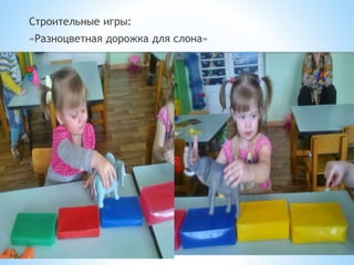 Строительные игры:
«Разноцветная дорожка для слона»
 