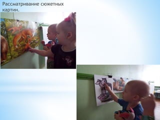 Рассматривание сюжетных
картин.
 