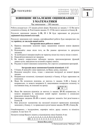 1
© Навчальний центр "ЯвКурсі", 2020
ЗОВНІШНЄ НЕЗАЛЕЖНЕ ОЦІНЮВАННЯ
З МАТЕМАТИКИ
Час виконання – 180 хвилин
Робота складаєт...