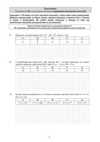 2
Пам’ятайте!
Завдання 1–30 є складовою частиною державної підсумкової атестації
Завдання 1–20 мають по п’ять варіантів ві...