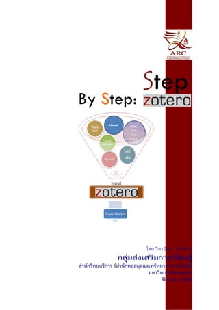 Step
By Step:




                               โดย วิลาวัณย์ โต๊ะเอี่ยม
                  กลุ่มส่งเสริมการเรียนรู้
สํานักวิทยบริการ (สํานักหอสมุดและทรัพยากรการเรียนรู้)
                                มหาวิทยาลัยขอนแก่น
                                      ปี พ.ศ. 2555
 