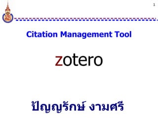 1




Citation Management Tool


      zotero

 ปัญญรักษ์ งามศรี
 