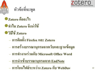 หัวขอที่จะพูด/
l Zotero คืออะไร-
l ทำไม Zotero จึงนาใช-
l วิธีใช Zotero-
   – การติดตั้ง Firefox และ Zotero-
   – ก...