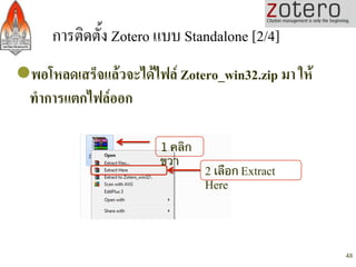 การติดตั้ง Zotero แบบ Standalone [2/4]/
l พอโหลดเสร็จแลวจะไดไฟล Zotero_win32.zip มา ให
  ทำการแตกไฟลออก-

          ...