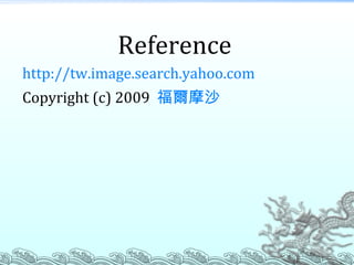 Reference http://tw.image.search.yahoo.com Copyright (c) 2009  福爾摩沙 
