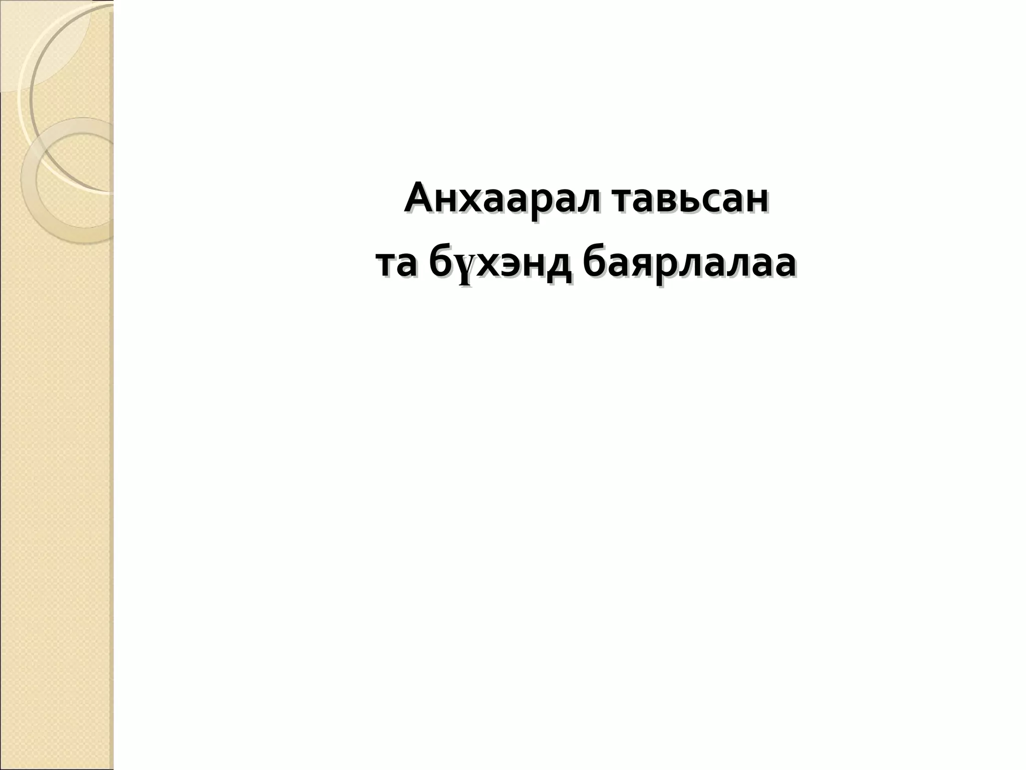 Анхаарал тавьсан та бүхэнд баярлалаа 