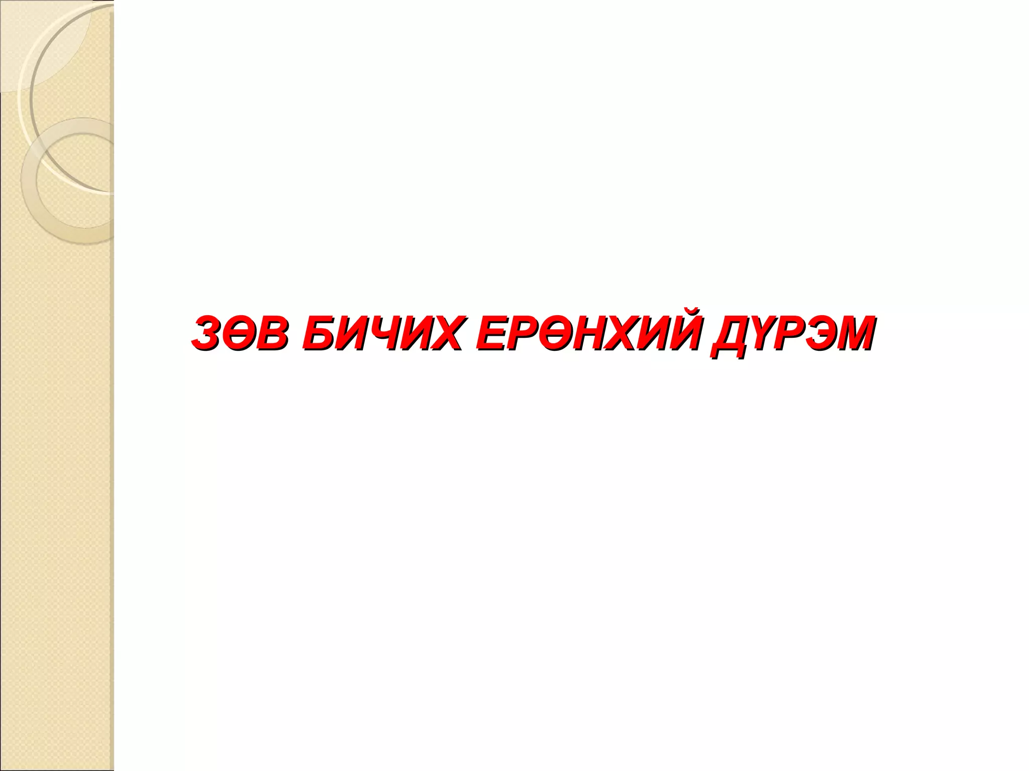 ЗӨВ БИЧИХ ЕРӨНХИЙ ДҮРЭМ 