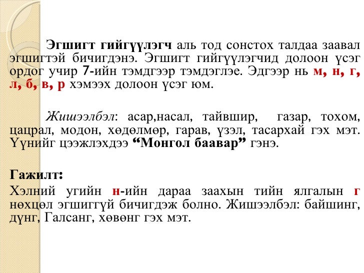 монгол xэлний зөв бичиx дүрэм