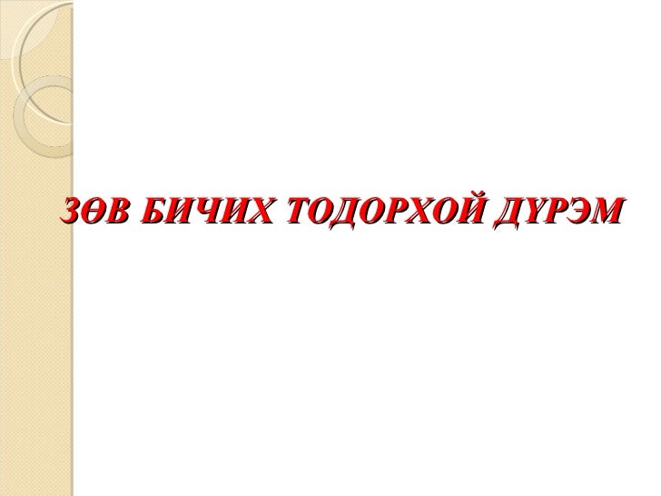 монгол xэлний зөв бичиx дүрэм