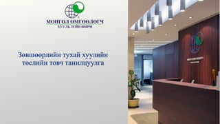 ЗӨВШӨӨРЛИЙН ТУХАЙ ХУУЛИЙН ТӨСЛИЙН ТОВЧ ТАНИЛЦУУЛГА | PPT