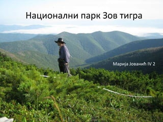 Национални парк Зов тигра
Марија Јованић IV 2
 