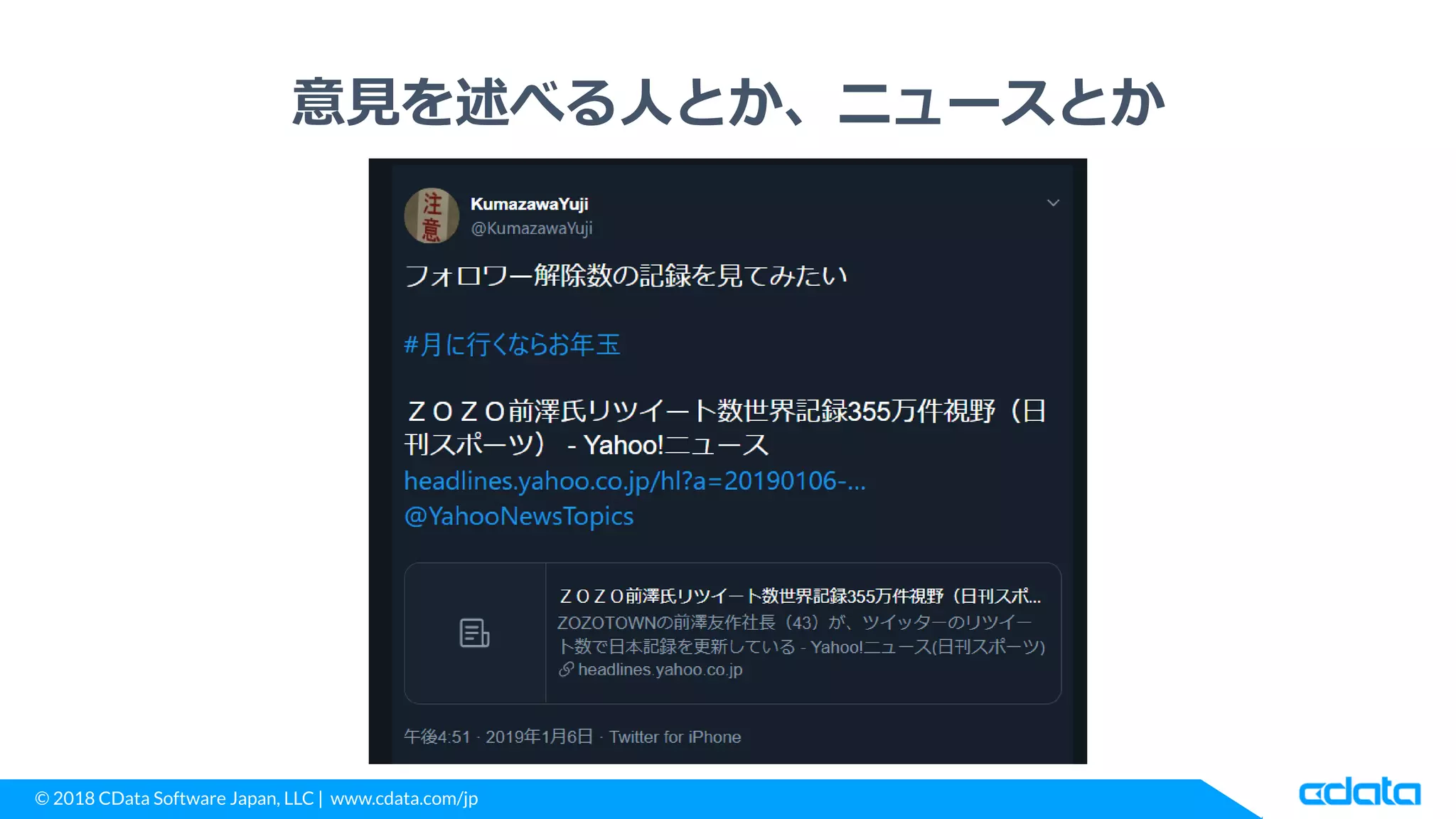 © 2018 CData Software Japan, LLC | www.cdata.com/jp
意見を述べる人とか、ニュースとか
 