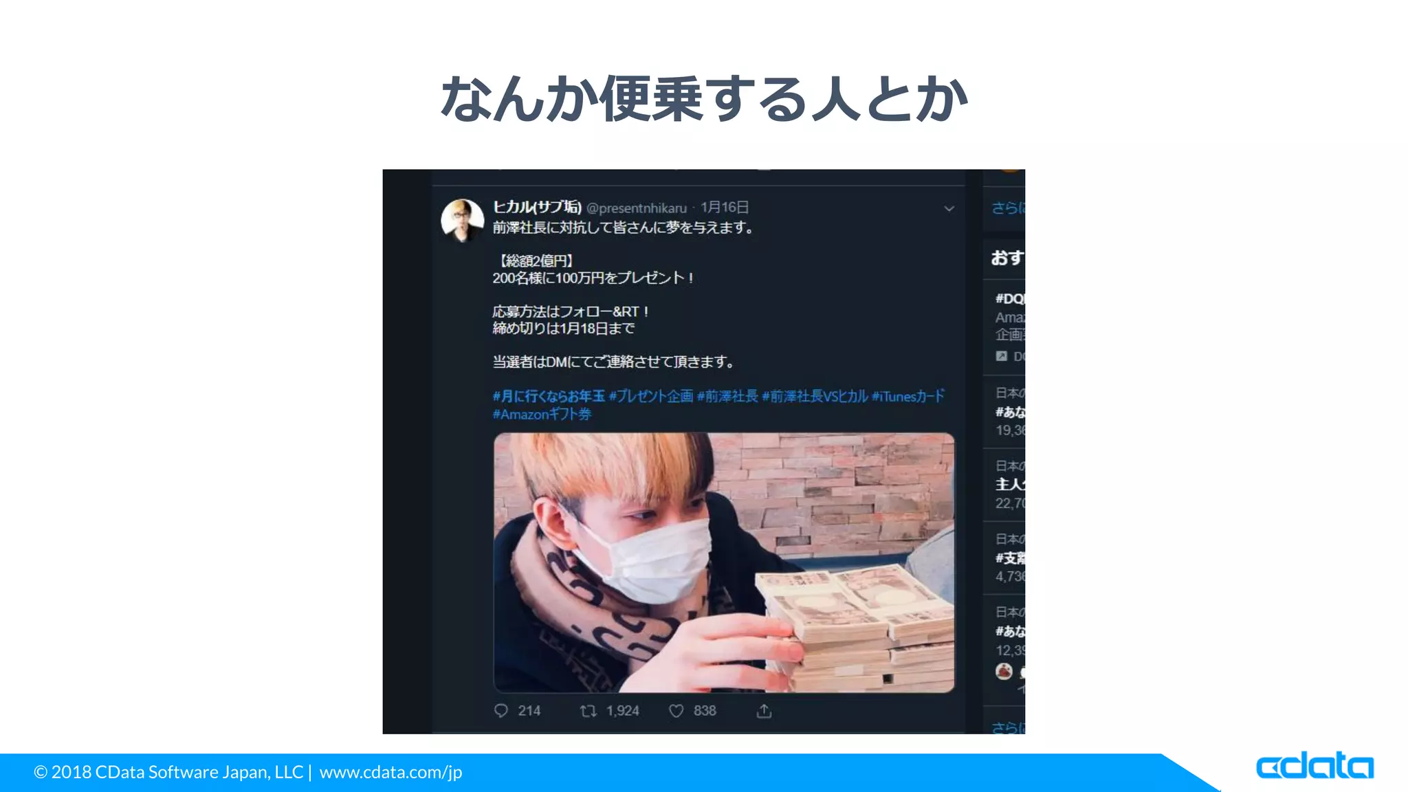 © 2018 CData Software Japan, LLC | www.cdata.com/jp
なんか便乗する人とか
 