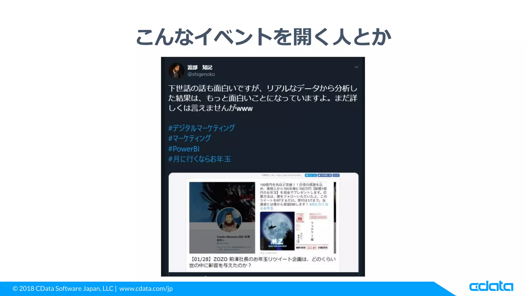 © 2018 CData Software Japan, LLC | www.cdata.com/jp
こんなイベントを開く人とか
 