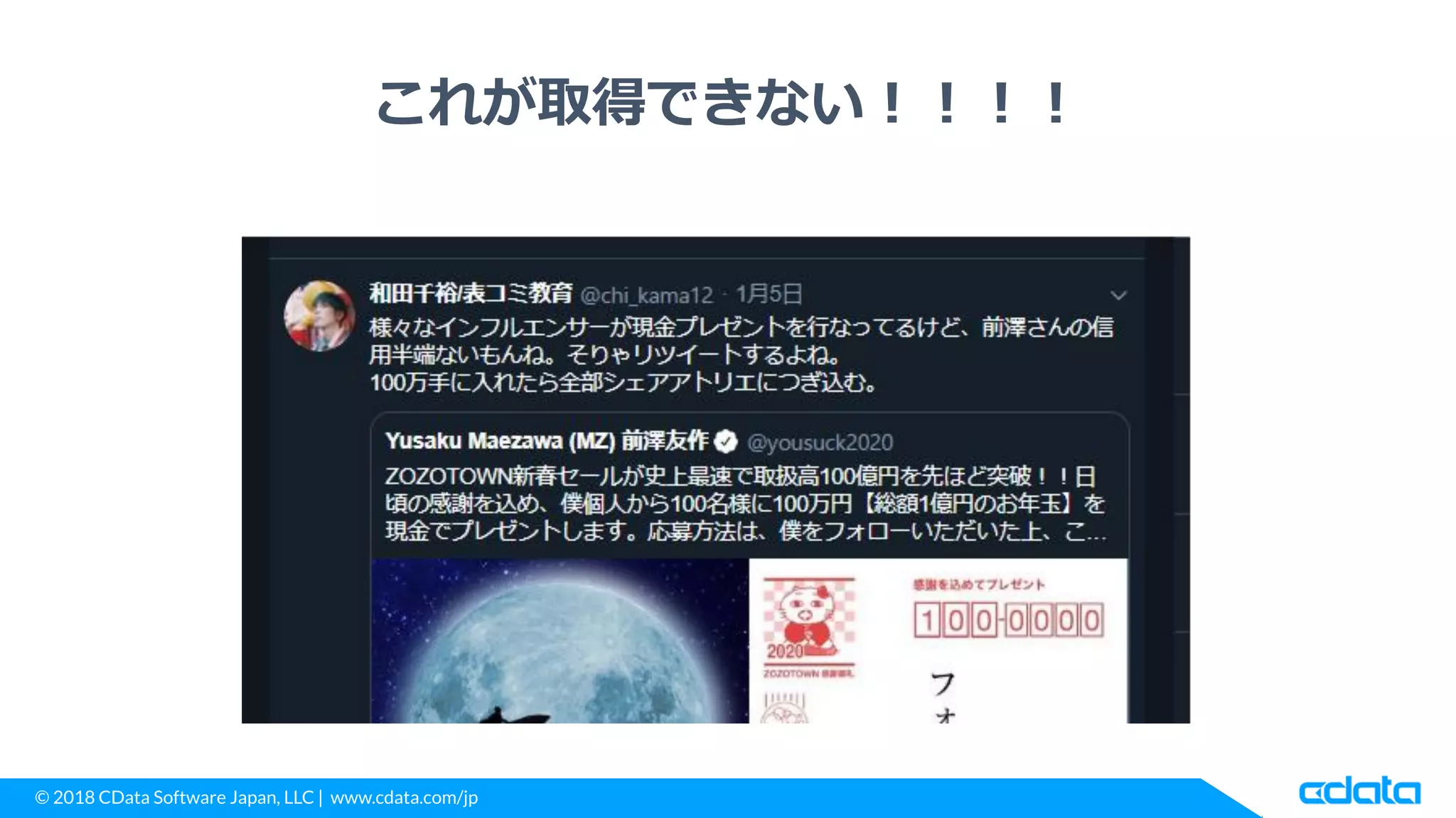 © 2018 CData Software Japan, LLC | www.cdata.com/jp
これが取得できない！！！！
 