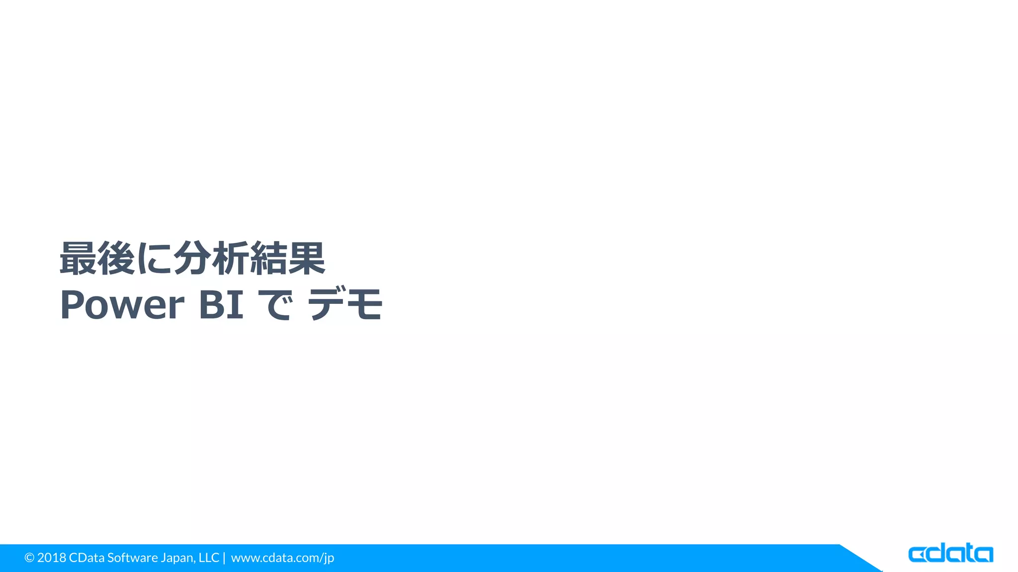 © 2018 CData Software Japan, LLC | www.cdata.com/jp
最後に分析結果
Power BI で デモ
 