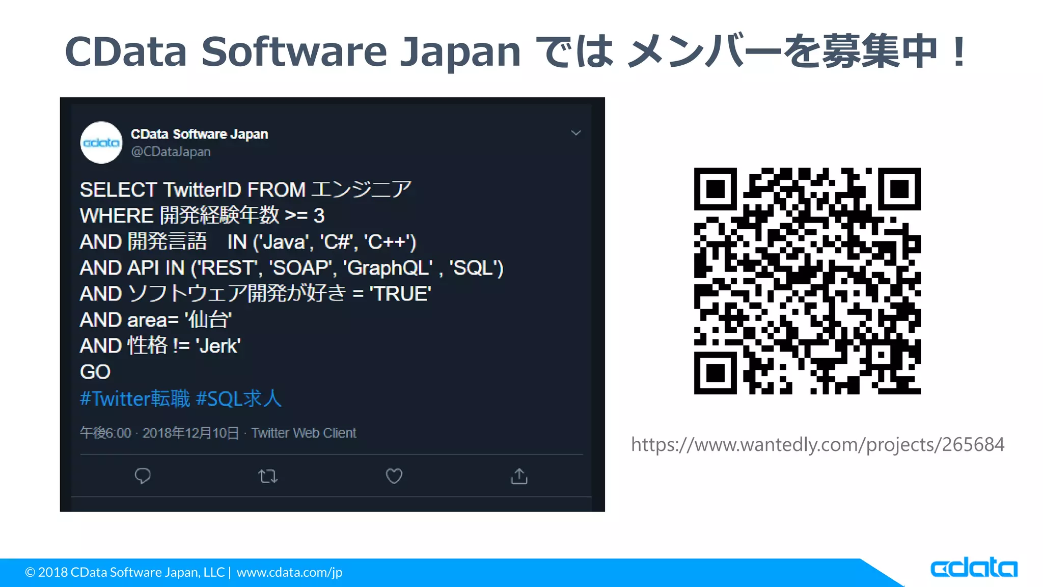 © 2018 CData Software Japan, LLC | www.cdata.com/jp
CData Software Japan では メンバーを募集中！
https://www.wantedly.com/projects/265684
 
