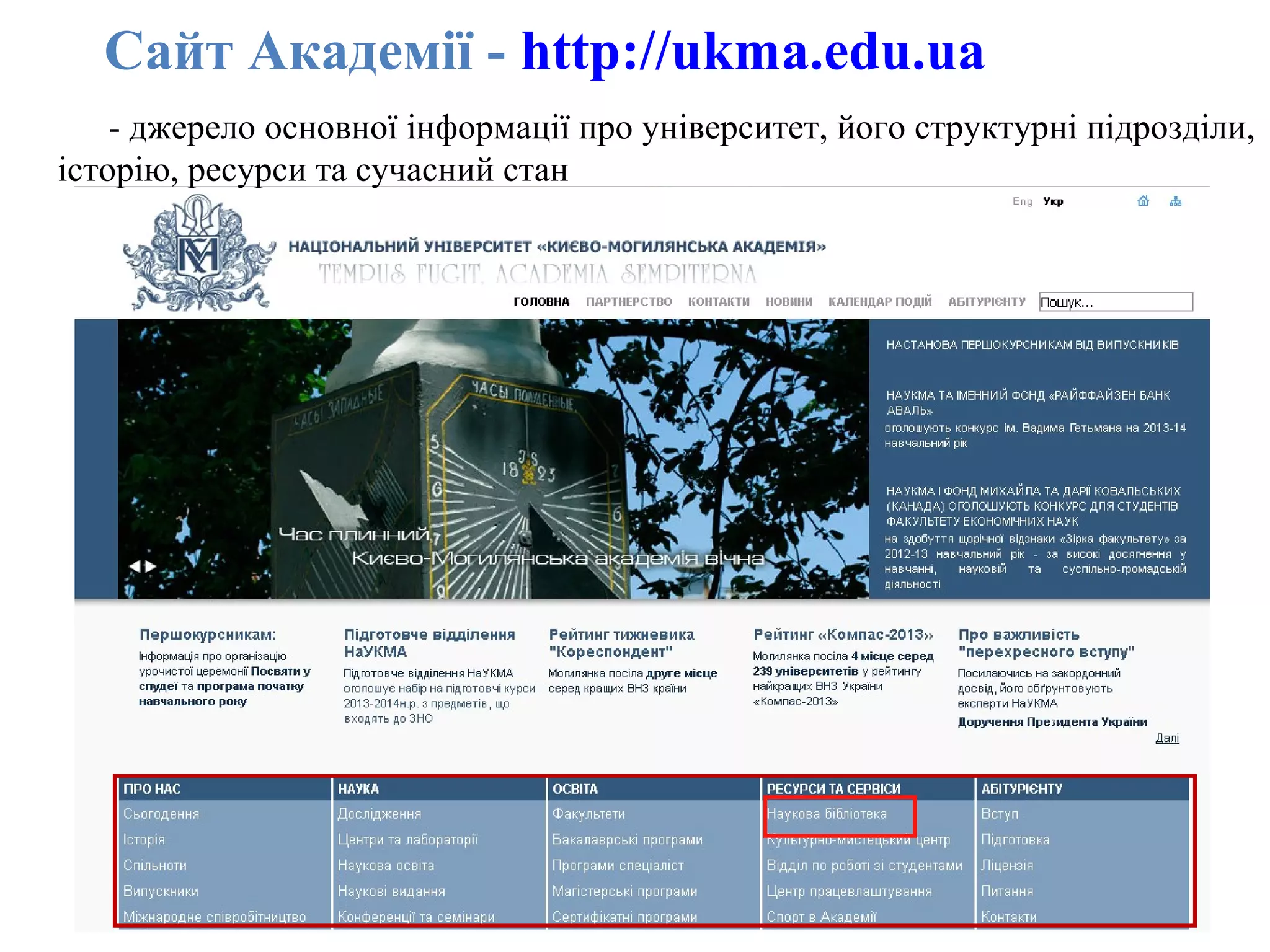 Сайт Академії - http://ukma.edu.ua
- джерело основної інформації про університет, його структурні підрозділи,
історію, ресурси та сучасний стан
 