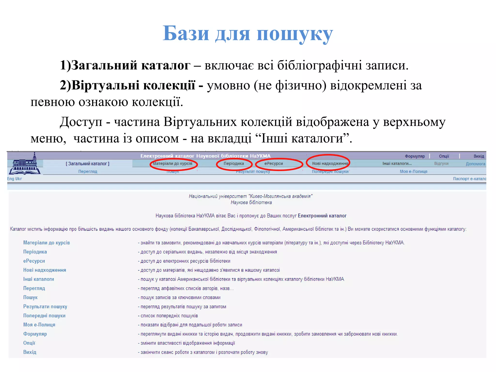 Бази для пошуку
1)Загальний каталог – включає всі бібліографічні записи.
2)Віртуальні колекції - умовно (не фізично) відокремлені за
певною ознакою колекції.
Доступ - частина Віртуальних колекцій відображена у верхньому
меню, частина із описом - на вкладці “Інші каталоги”.
 