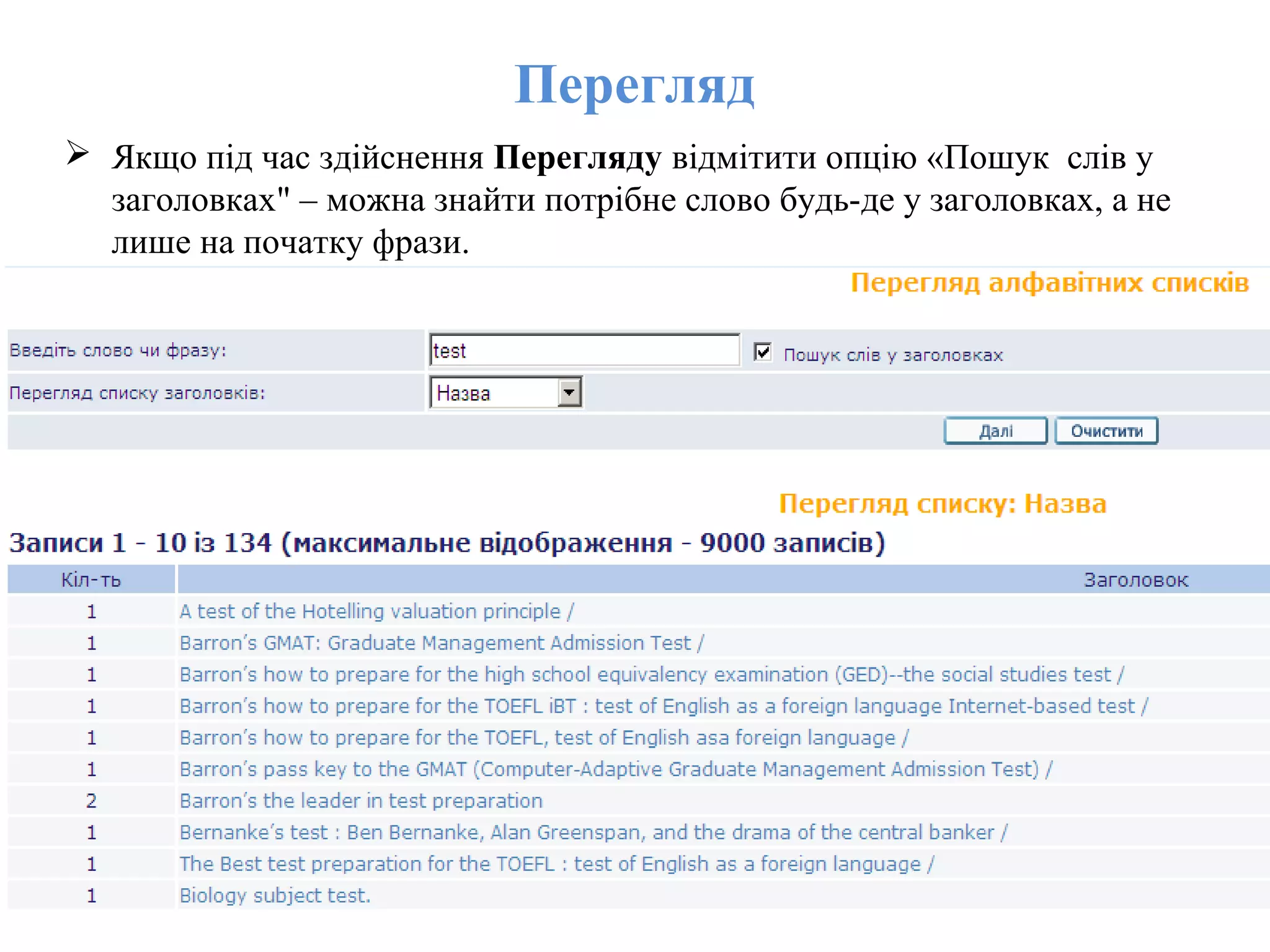 Перегляд
 Якщо під час здійснення Перегляду відмітити опцію «Пошук слів у
заголовках" – можна знайти потрібне слово будь-де у заголовках, а не
лише на початку фрази.
 