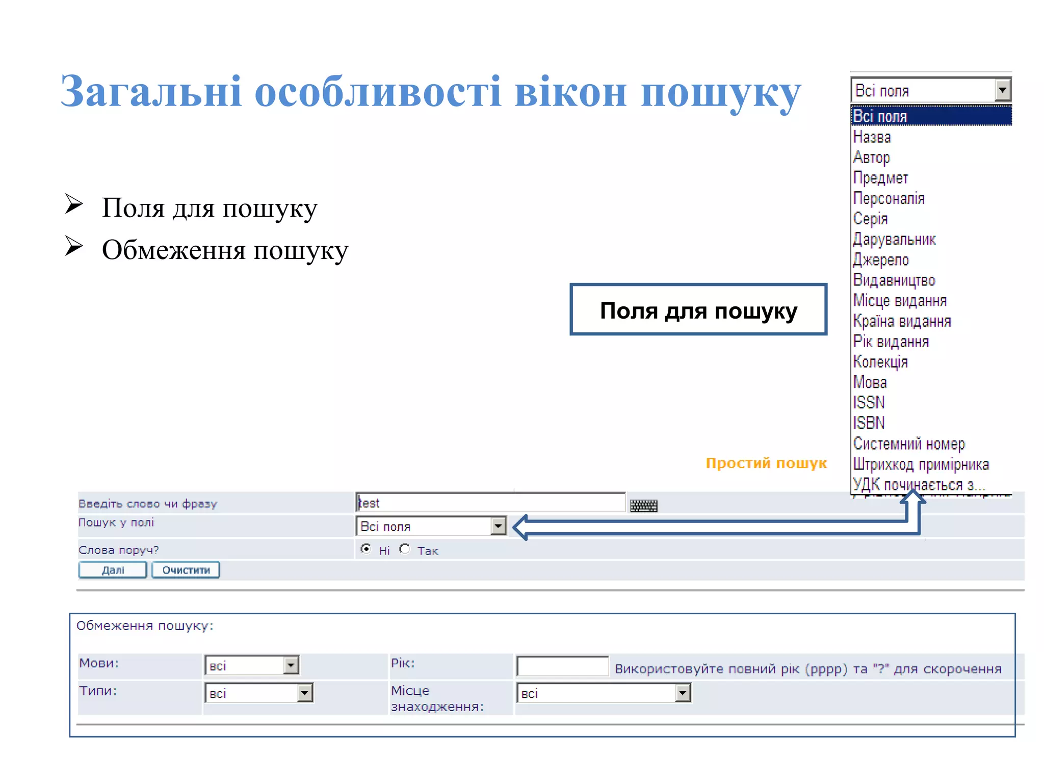 Загальні особливості вікон пошуку
 Поля для пошуку
 Обмеження пошуку
Поля для пошуку
 