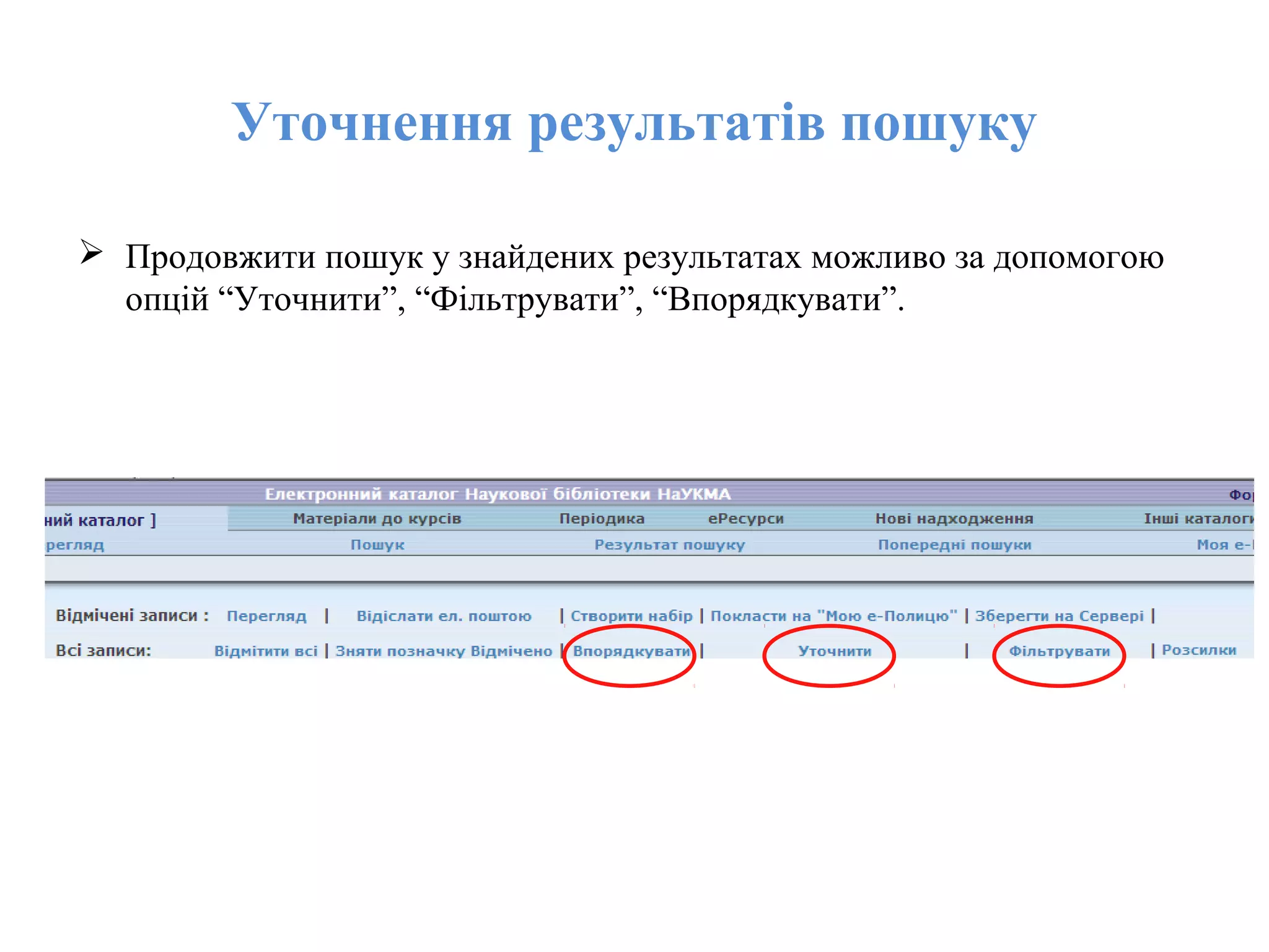 Уточнення результатів пошуку
 Продовжити пошук у знайдених результатах можливо за допомогою
опцій “Уточнити”, “Фільтрувати”, “Впорядкувати”.
 