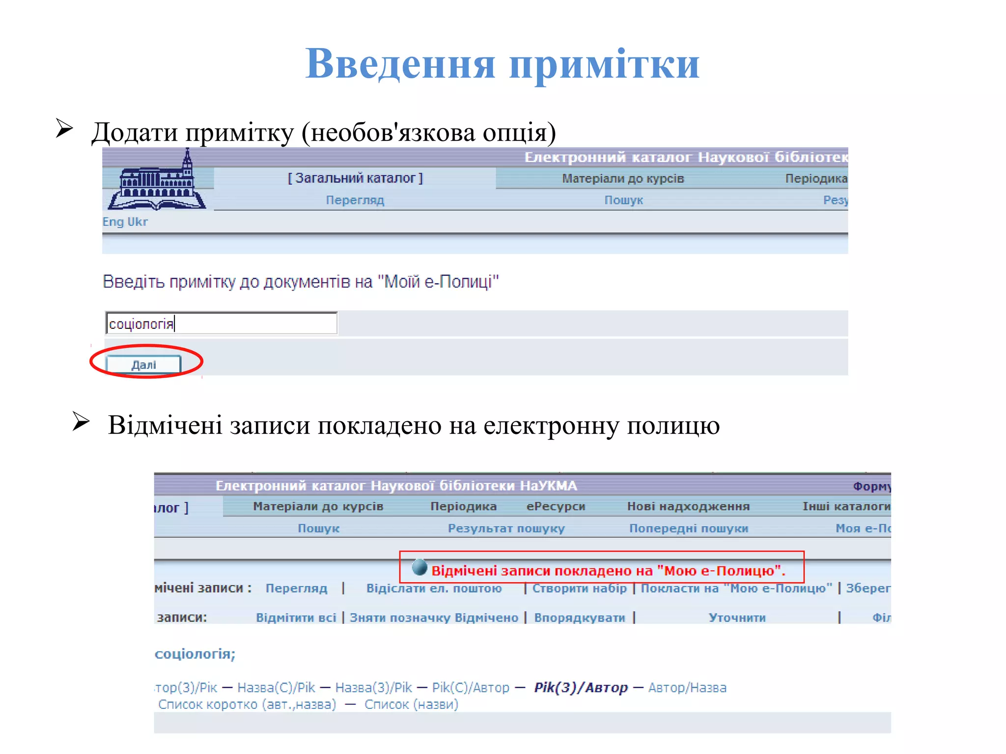 Введення примітки
 Додати примітку (необов'язкова опція)
 Відмічені записи покладено на електронну полицю
 
