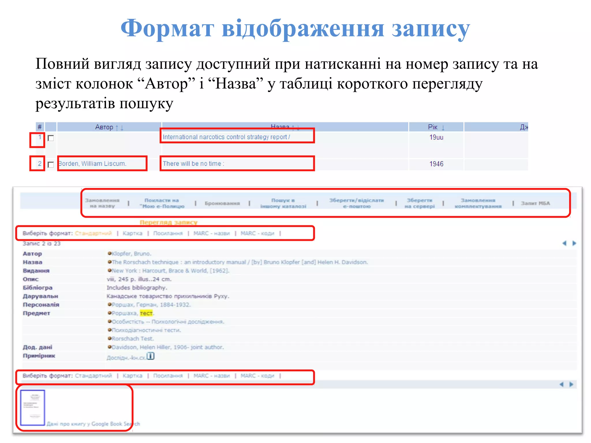 Формат відображення запису
Повний вигляд запису доступний при натисканні на номер запису та на
зміст колонок “Автор” і “Назва” у таблиці короткого перегляду
результатів пошуку
 