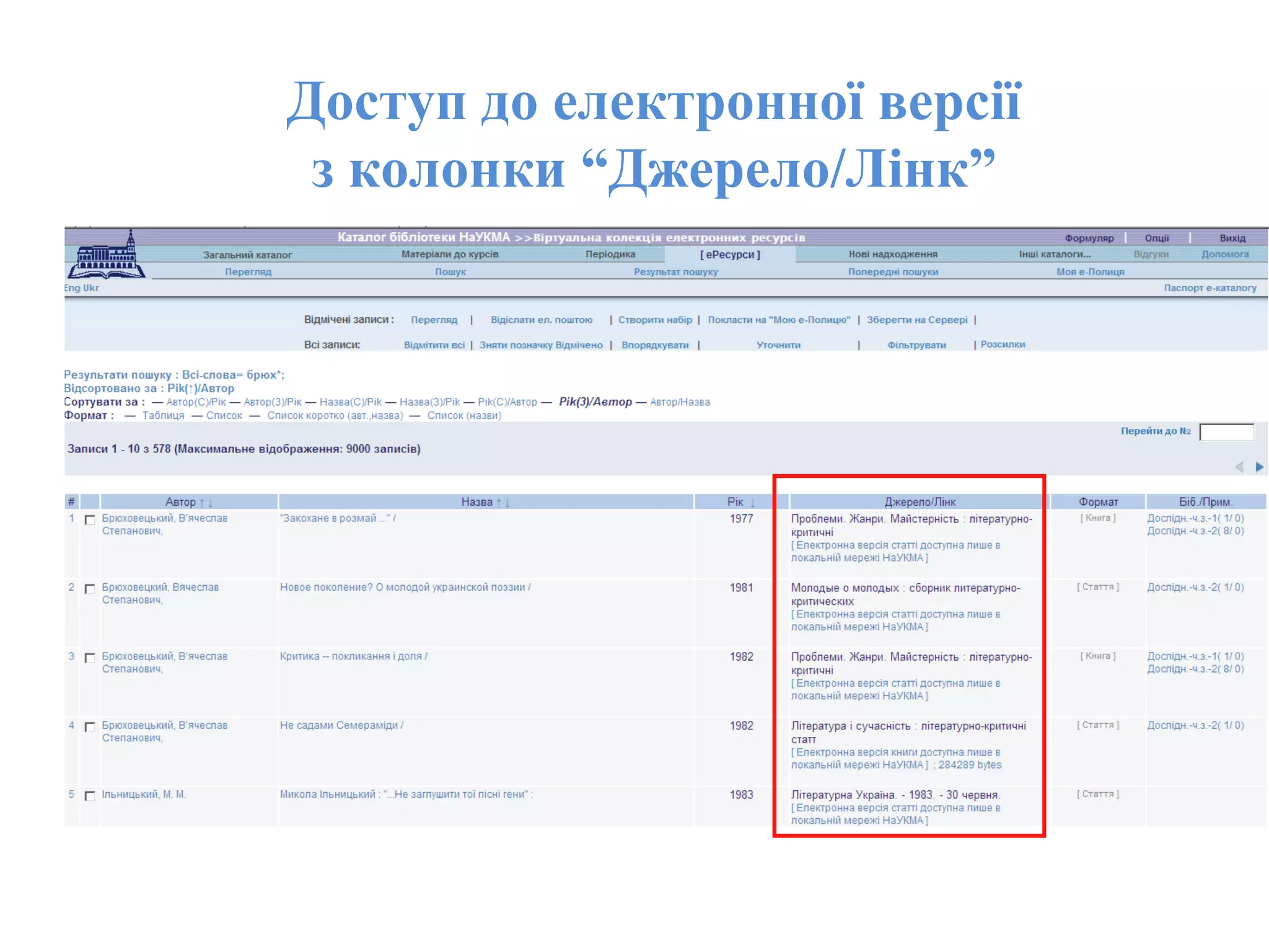 Доступ до електронної версії
з колонки “Джерело/Лінк”
 