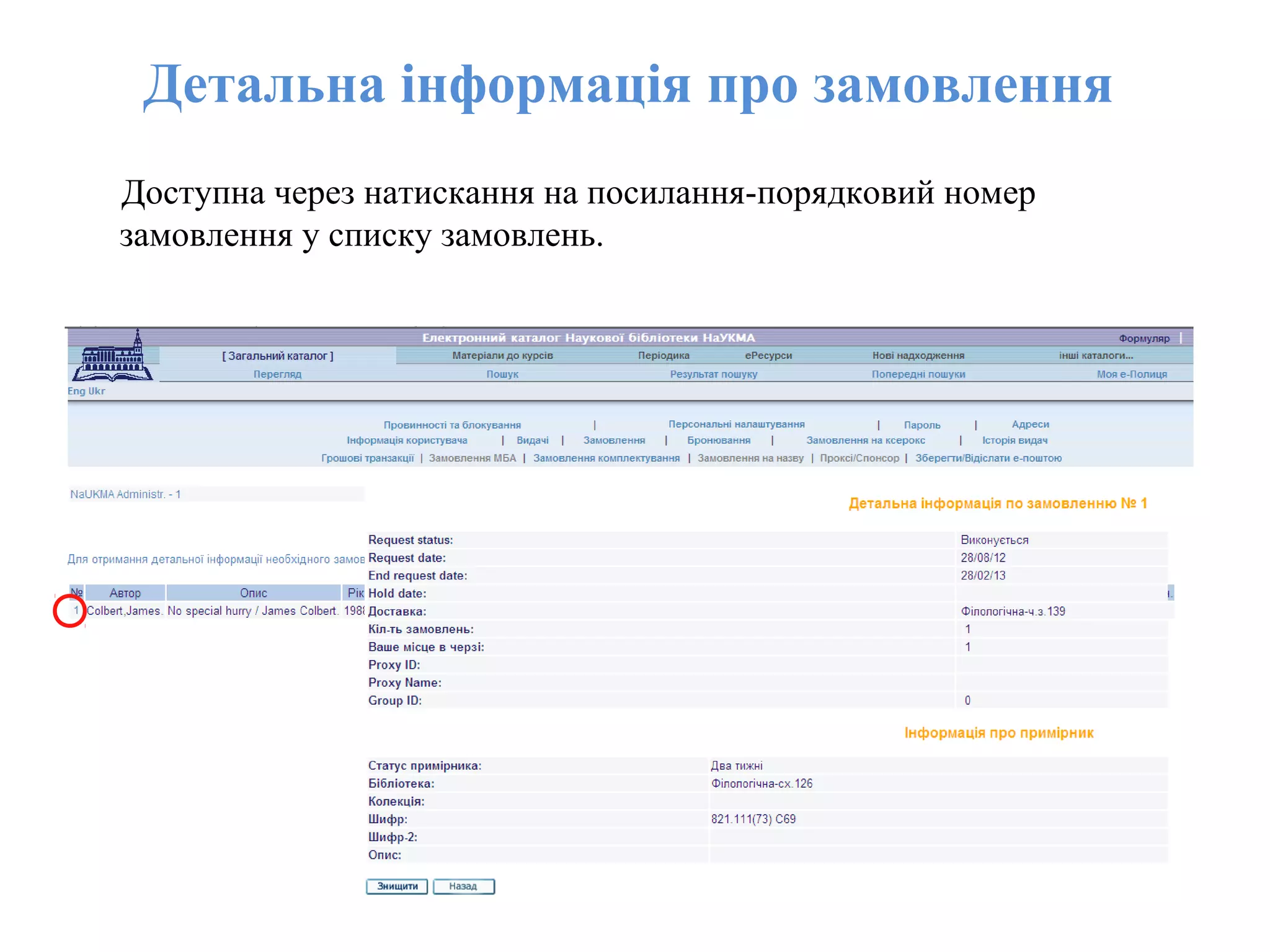 Детальна інформація про замовлення
Доступна через натискання на посилання-порядковий номер
замовлення у списку замовлень.
 