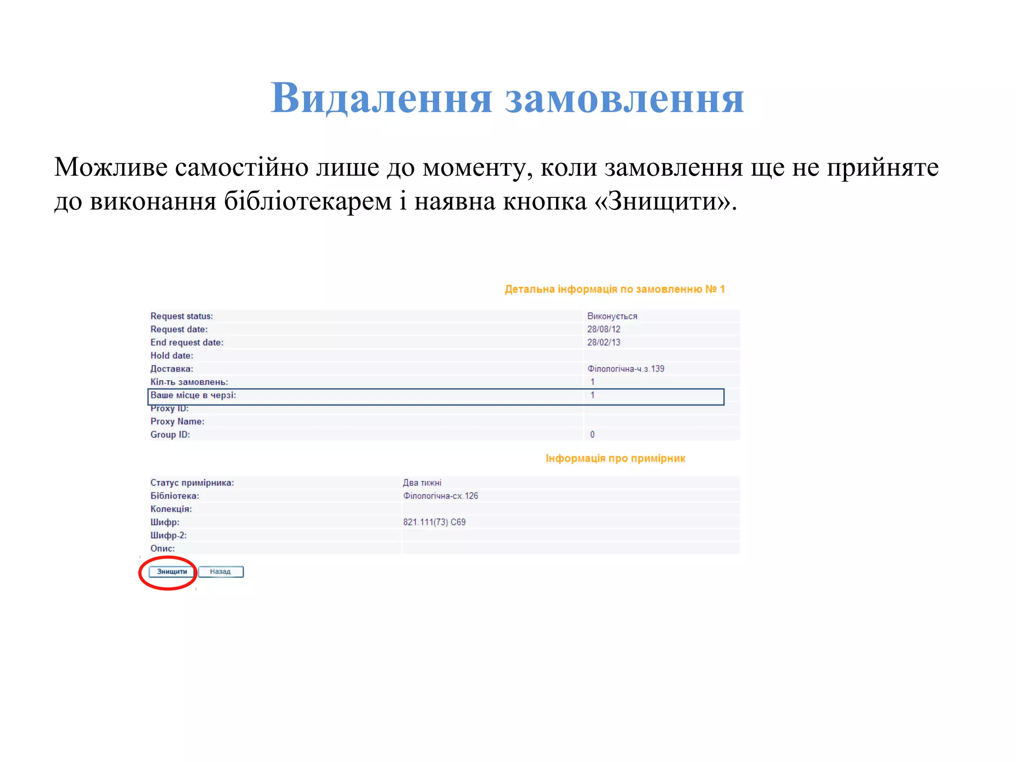 Видалення замовлення
Можливе самостійно лише до моменту, коли замовлення ще не прийняте
до виконання бібліотекарем і наявна кнопка «Знищити».
 