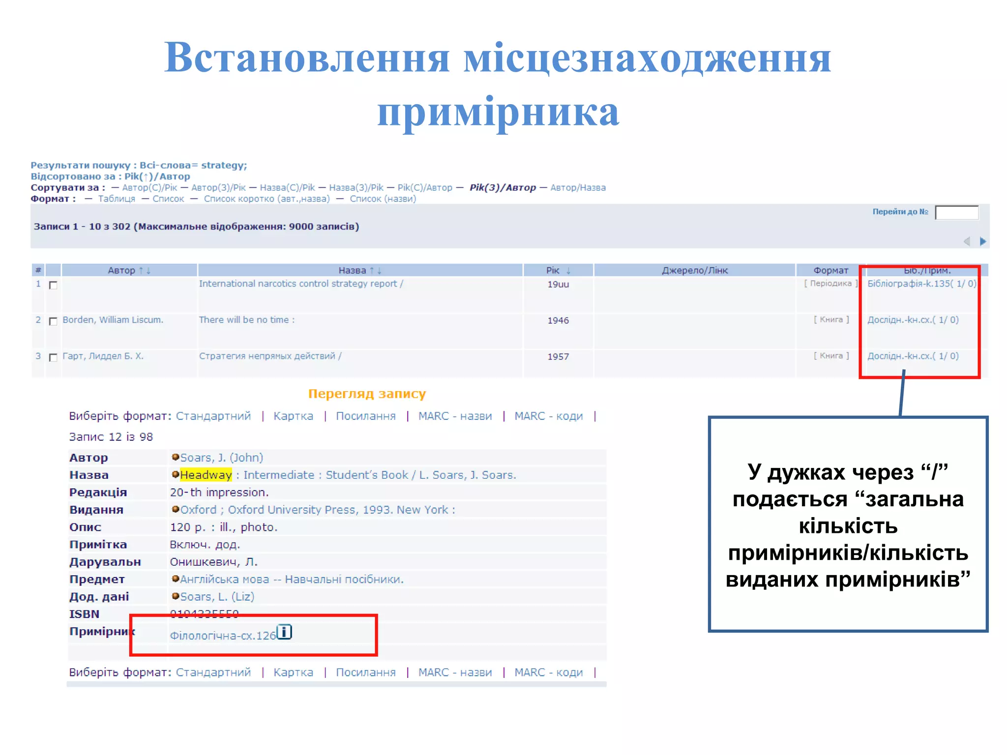 Встановлення місцезнаходження
примірника
У дужках через “/”
подається “загальна
кількість
примірників/кількість
виданих примірників”
 