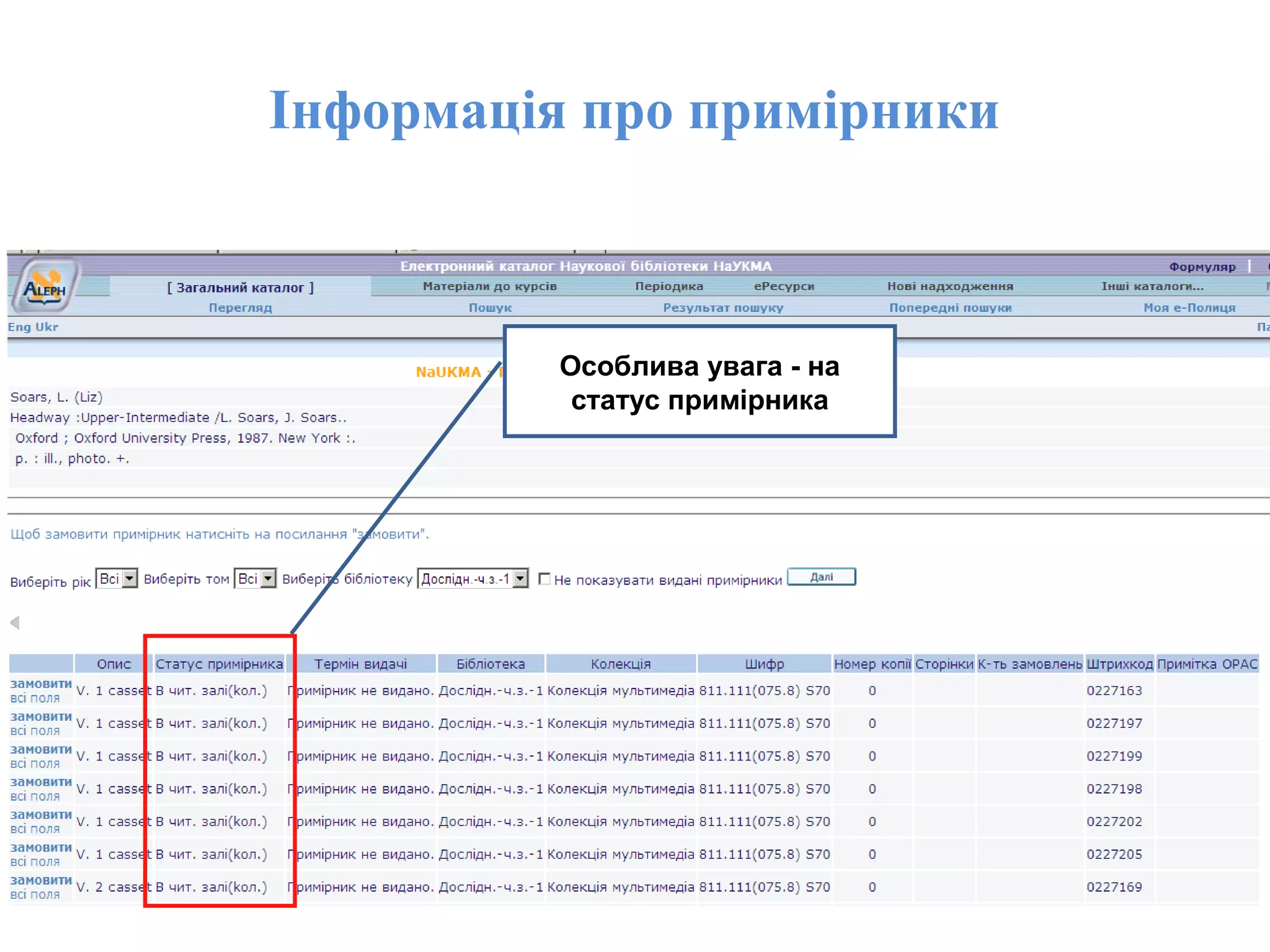 Інформація про примірники
Особлива увага - на
статус примірника
 