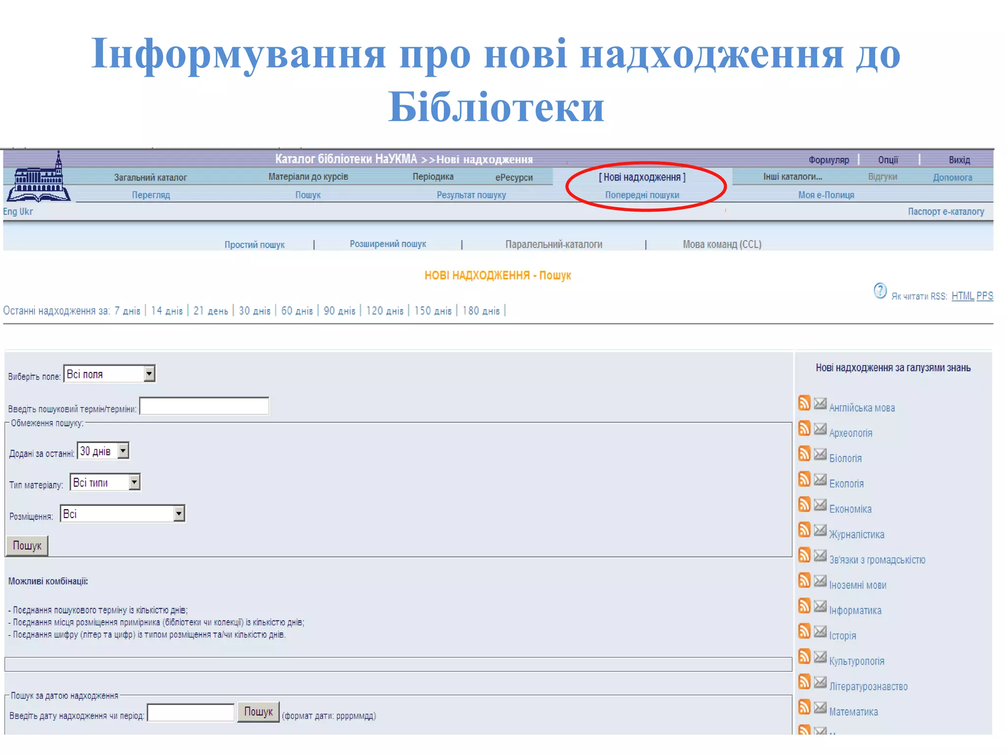 Інформування про нові надходження до
Бібліотеки
 