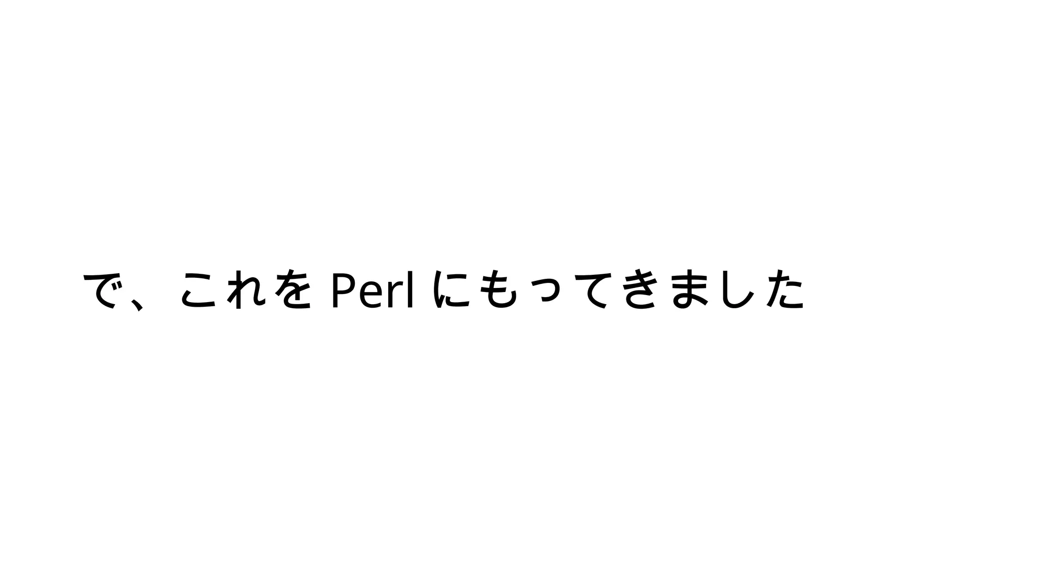 で、これを Perl にもってきました
 