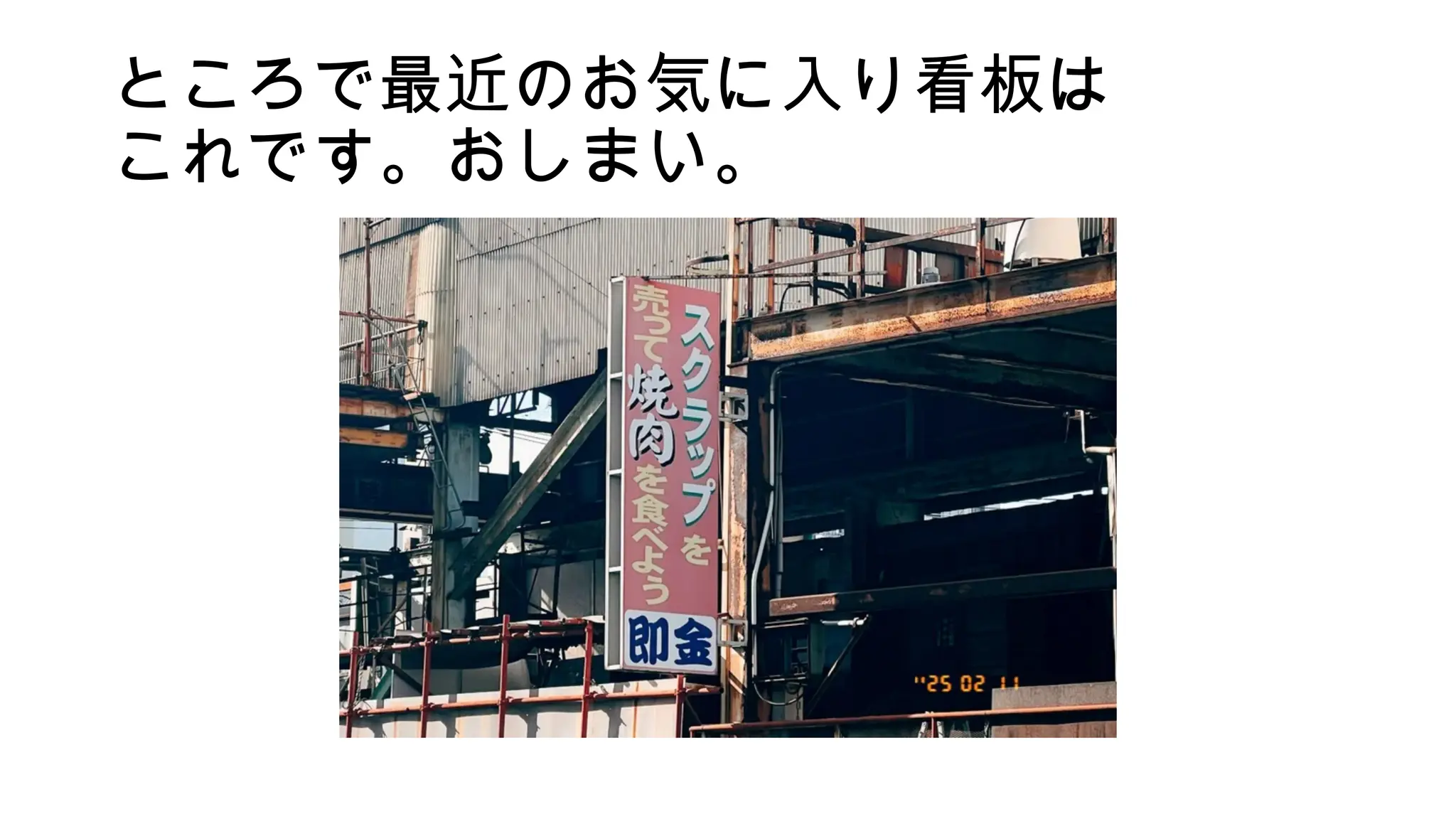 ところで最近のお気に入り看板は
これです。おしまい。
 