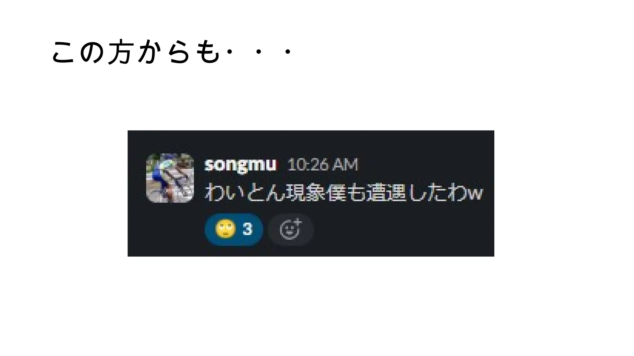 この方からも・・・
 