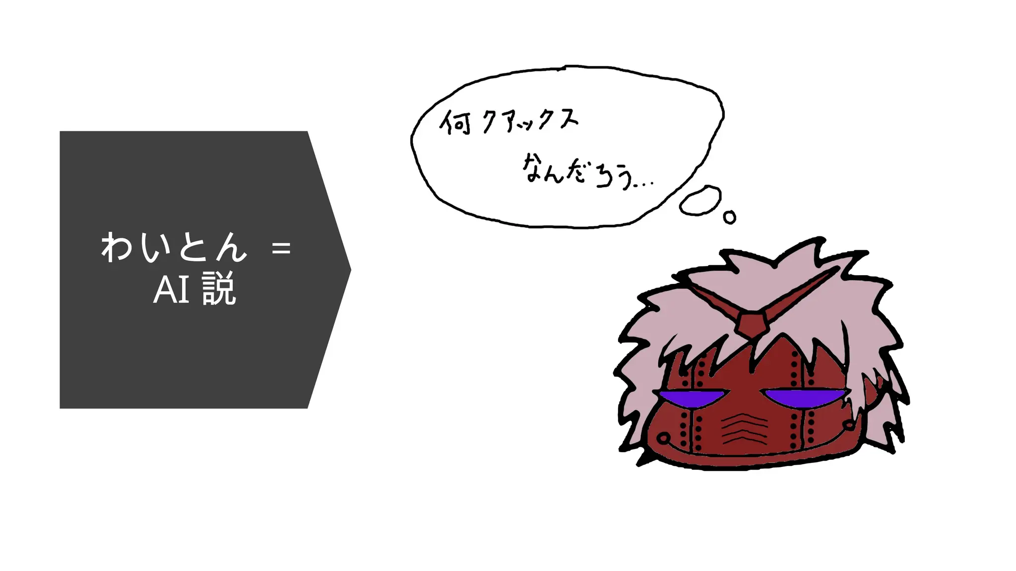 わいとん =
AI 説
 