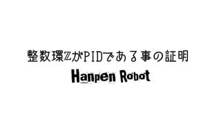 整数環ℤがPIDである事の証明
Hanpen Robot
 