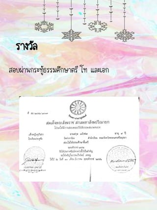 รางวัล
สอบผ่านกระทู้ธรรมศึกษาตรี โท และเอก
 