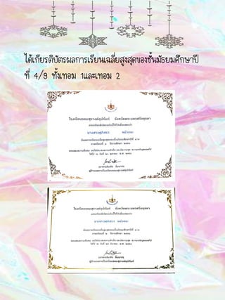 ได้เกียรติบัตรผลการเรียนเฉลี่ยสูงสุดของชั้นมัธยมศึกษาปี
ที่ 4/9 ทั้งเทอม 1และเทอม 2
 