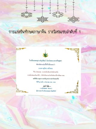 การแข่งขันทักษะภาษาจีน รางวัลชมเชยลาดับที่ 1
 