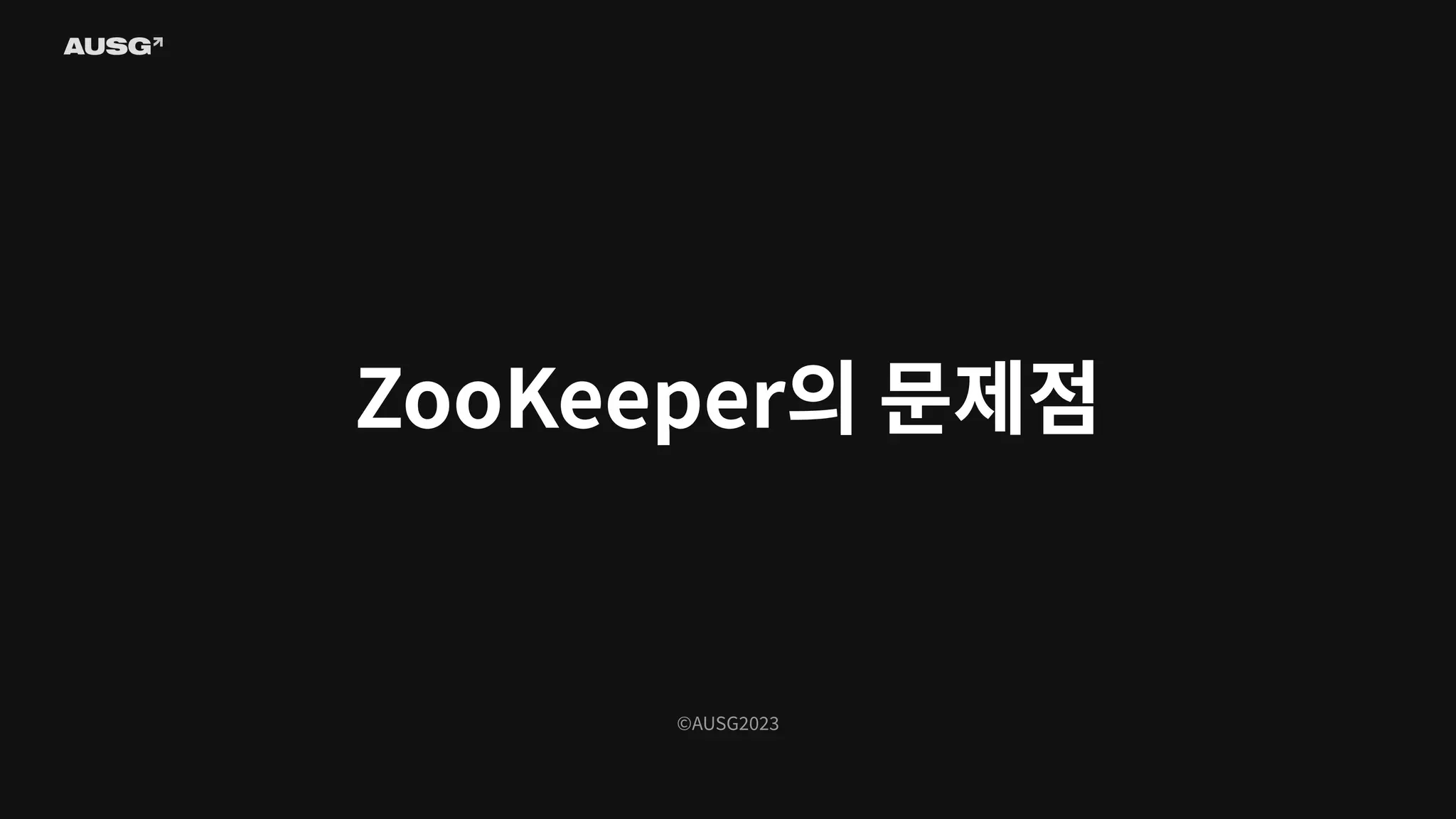 ©AUSG2023
ZooKeeper의 문제점
 