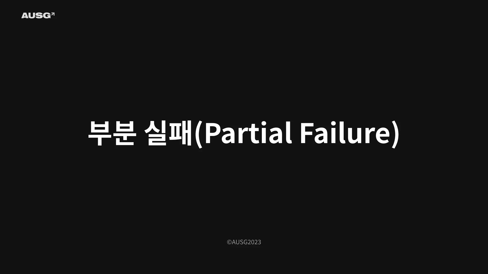 ©AUSG2023
부분 실패(Partial Failure)
 