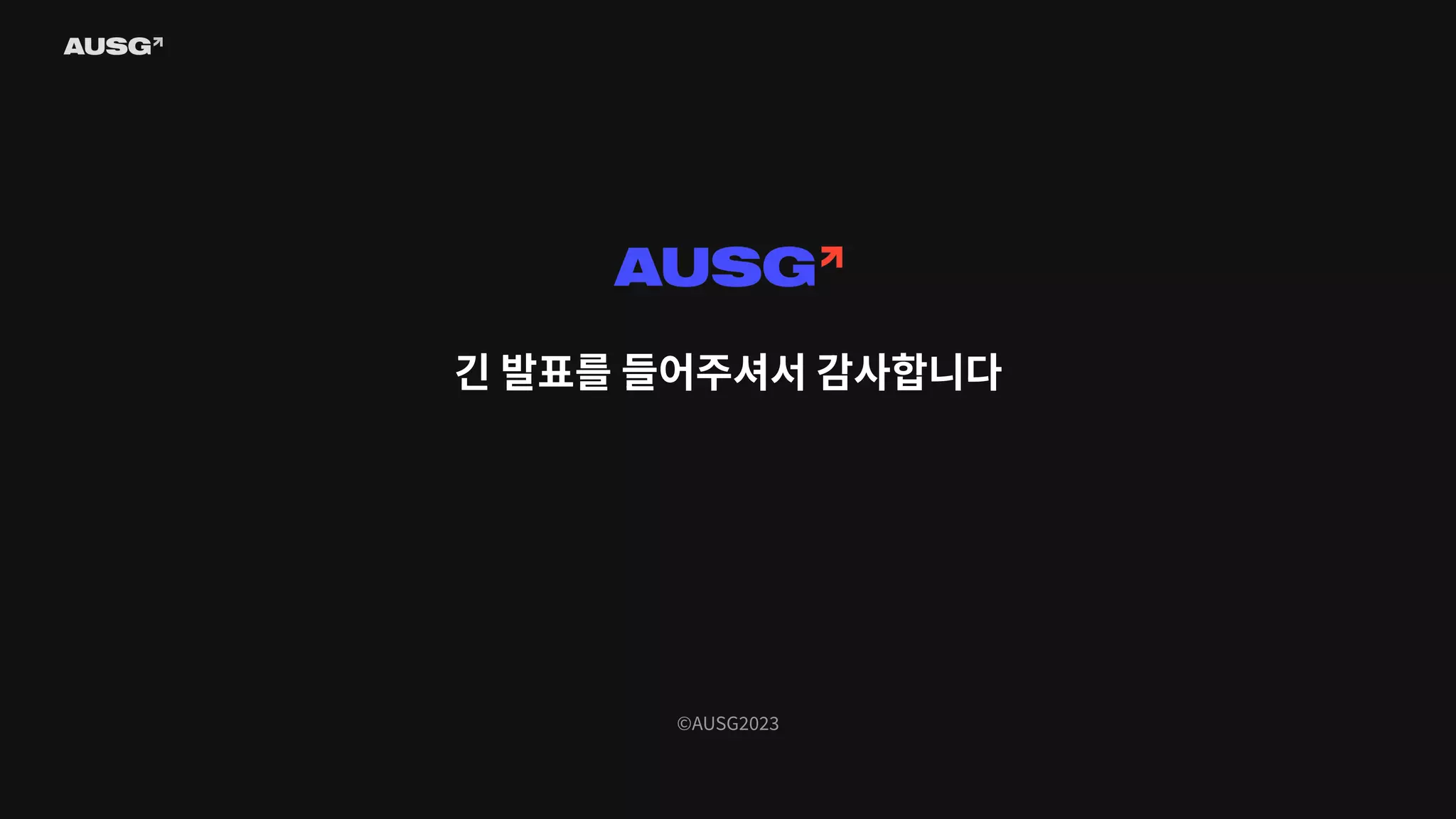 ©AUSG2023
긴 발표를 들어주셔서 감사합니다
 