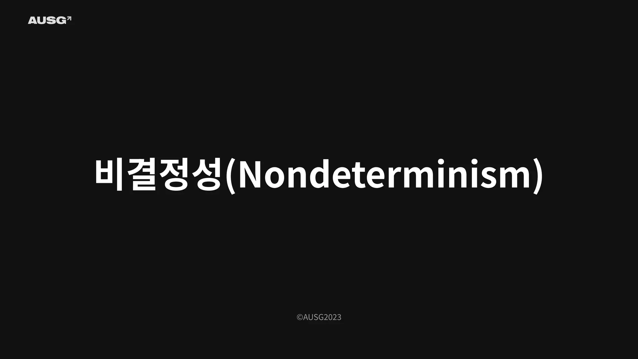 ©AUSG2023
비결정성(Nondeterminism)
 
