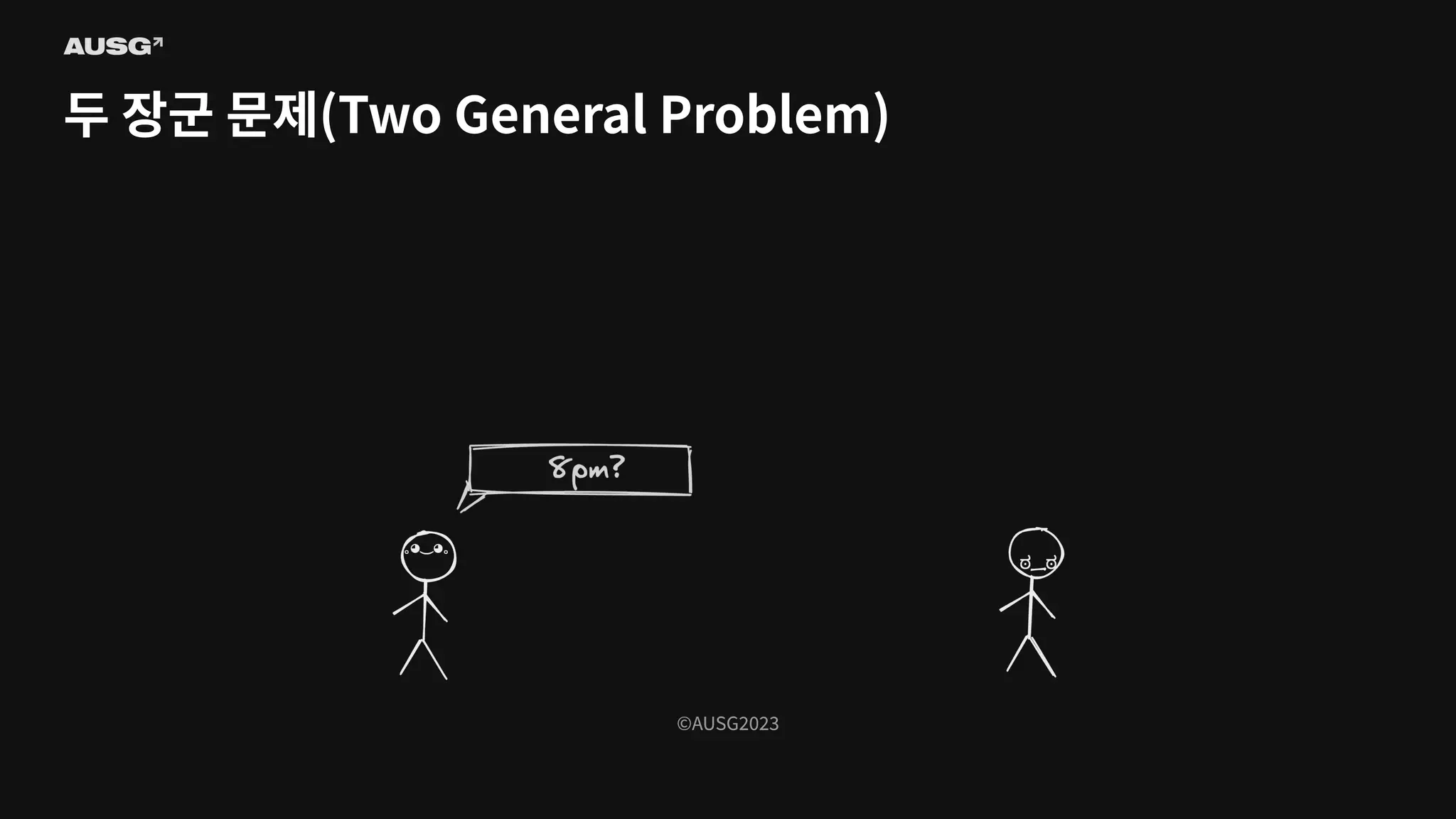 ©AUSG2023
©AUSG2023
두 장군 문제(Two General Problem)
 